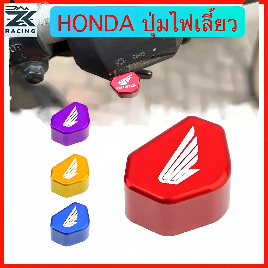 ปุ่มไฟเลี้ยวอลูมิเนียม Honda Forza PCX Click Giorno Lead Wave (เลือกสีได้)