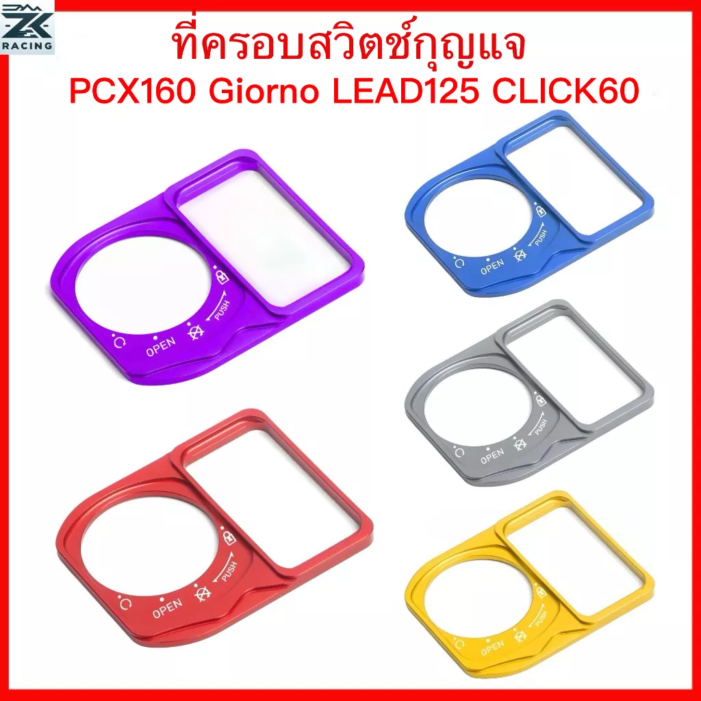 ฝาครอบสวิตช์กุญแจอลูมิเนียม Honda PCX160 / Giorno / LEAD125 / CLICK160 / Scoopy 2025