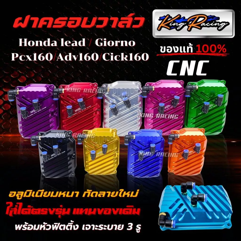 ฝาวาล์วแต่ง KING RACING CNC ตัวหนา กัดลายสวย ไดร์สี พร้อมเจาะรูระบาย สำหรับ Honda Giorno / Lead / PCX160 / ADV160 / Click160 ตรงรุ่น