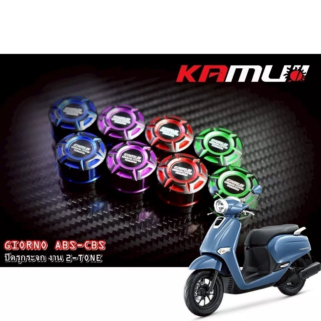 อุดกระจก Honda Giorno ปั๊มเดิม Kamui ทูโทน