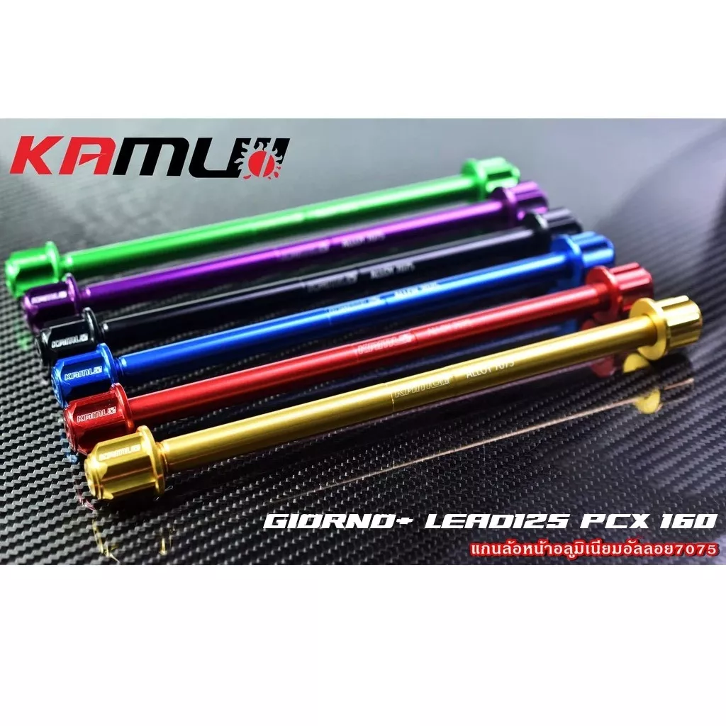 แกนล้อหน้า KAMUI อลูมิเนียมอัลลอย 7075 Honda Giorno+, Lead125, PCX 160