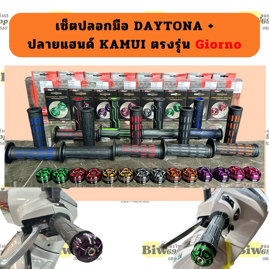 เซ็ตปลอกมือ DAYTONA + ปลายแฮนด์ KAMUI สำหรับ Honda Giorno