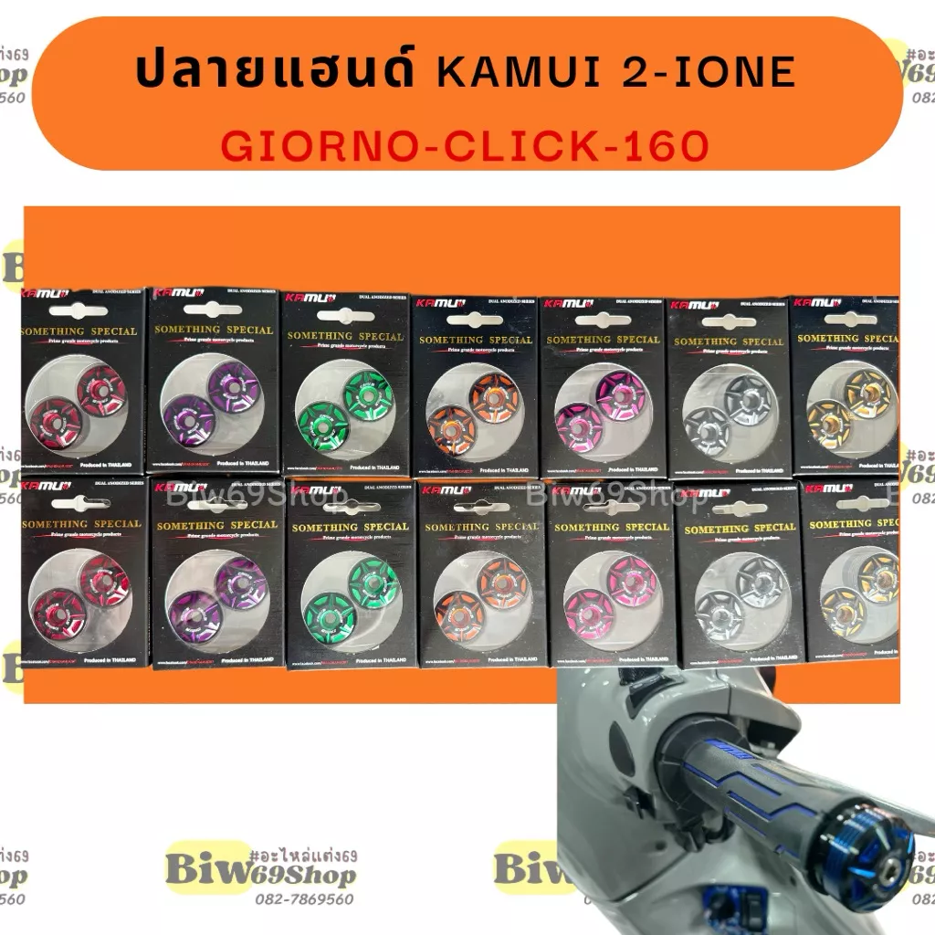 ปลายแฮนด์ KAMUI 2-IONE Honda Giorno / Click 160