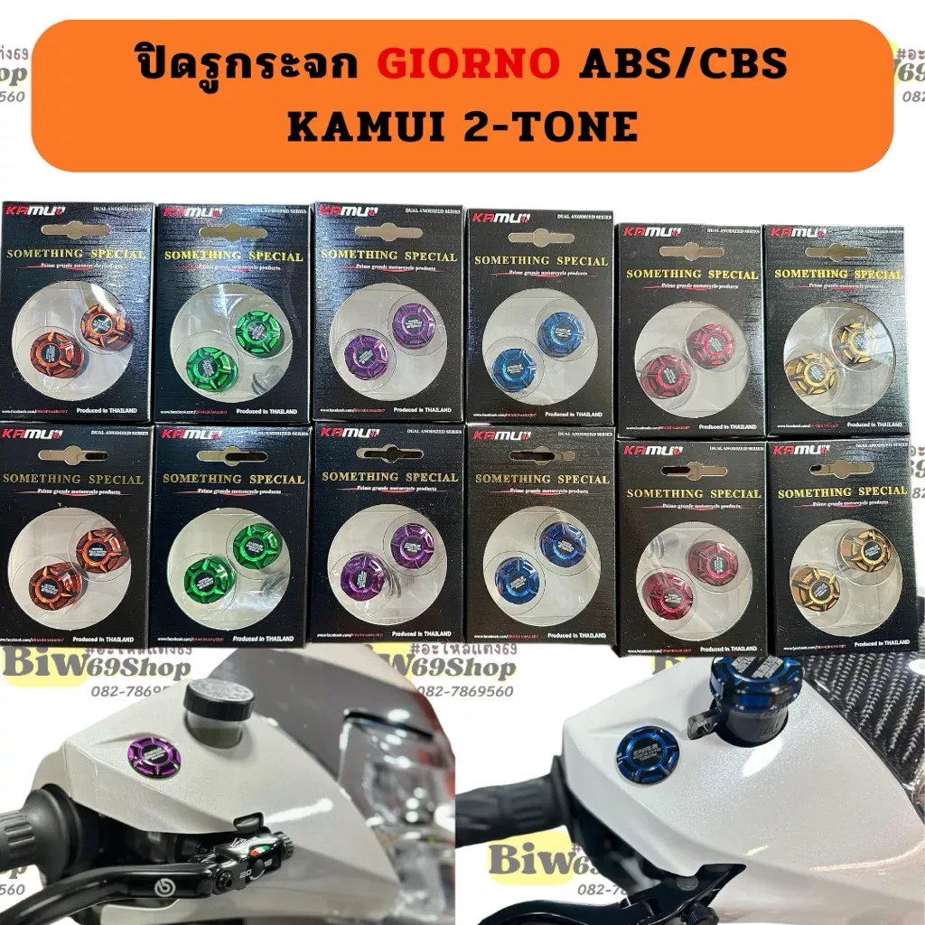 ปิดรูกระจก Honda Giorno ABS/CBS Kamui 2-Tone