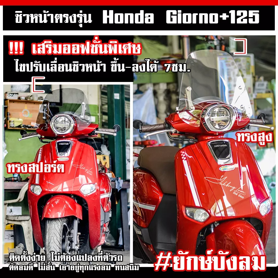 ชิวหน้า บังลมหน้า Honda Giorno+ 125 แบรนด์ ยักษ์บังลม (มี 3 ทรง) - อะไหล่แต่ง Giorno+