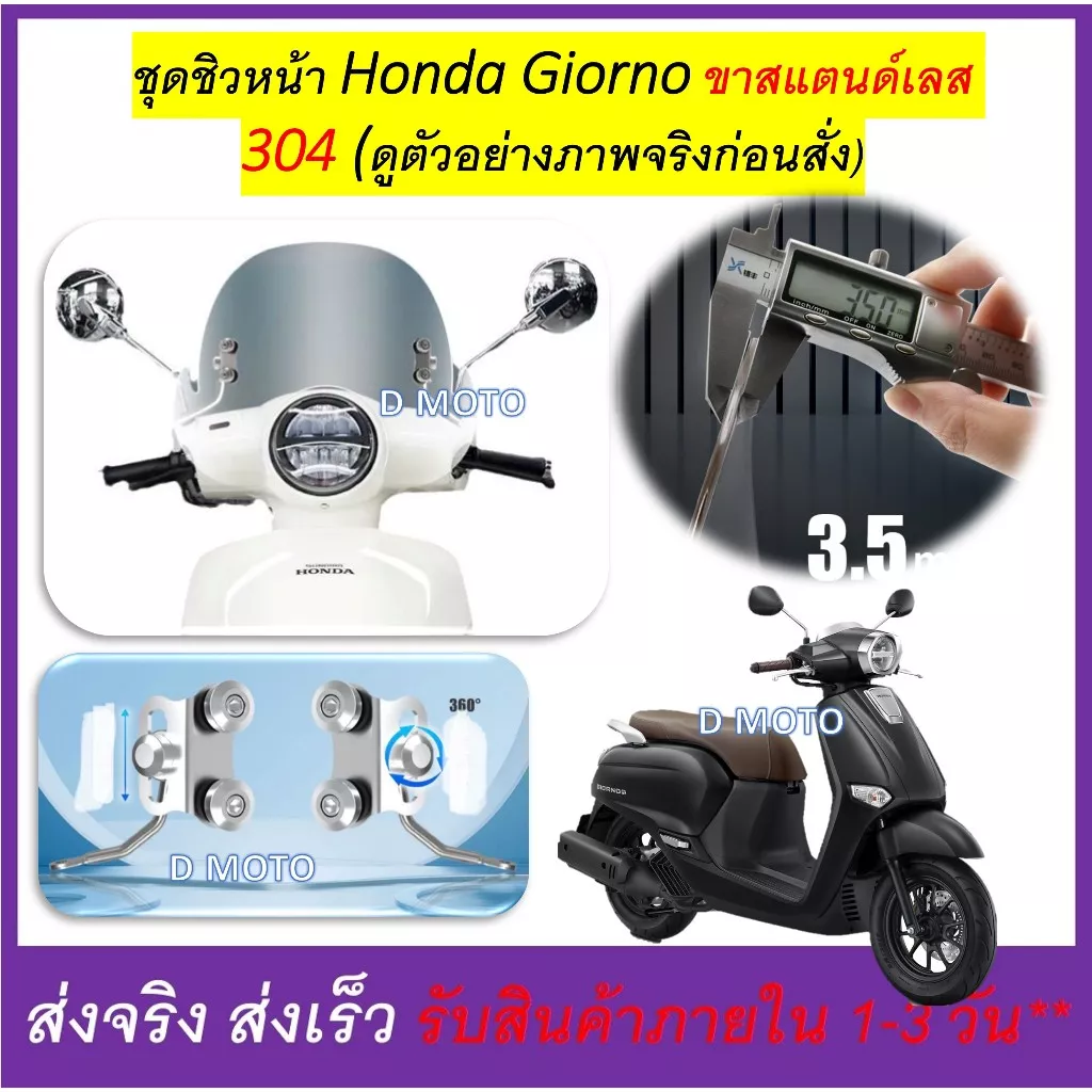 ชิวหน้าแต่ง Honda Giorno สูง 30 ซม. พร้อมขาจับสแตนเลส 304 แท้ ไม่เป็นสนิม