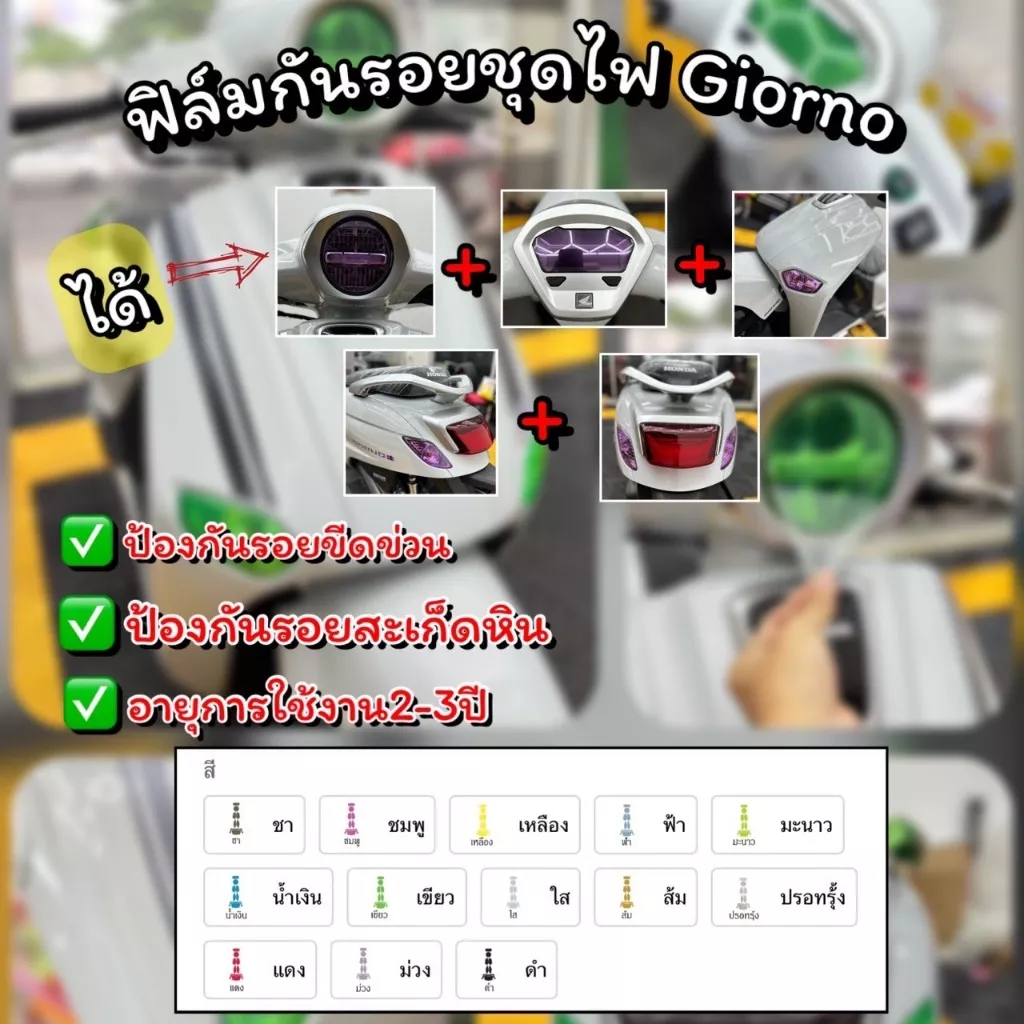 ฟิล์มกันรอยชุดไฟ Honda Giorno+ (2023-2026) | ปกป้องไฟหน้า ไฟท้าย ไฟเลี้ยว ครบชุด - อะไหล่แต่ง Giorno+
