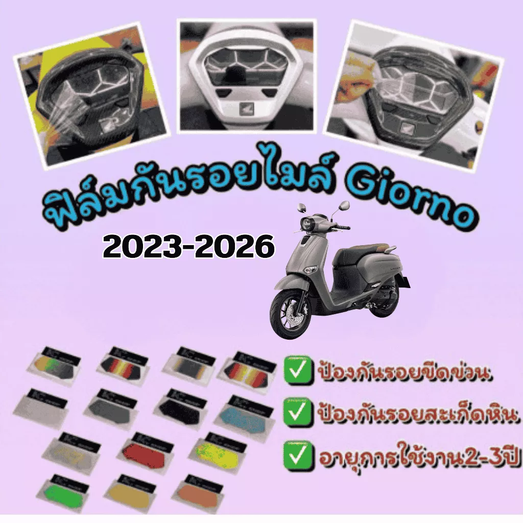 ฟิล์มกันรอยเรือนไมล์ Honda Giorno (2023-2026) - อะไหล่แต่ง Giorno+