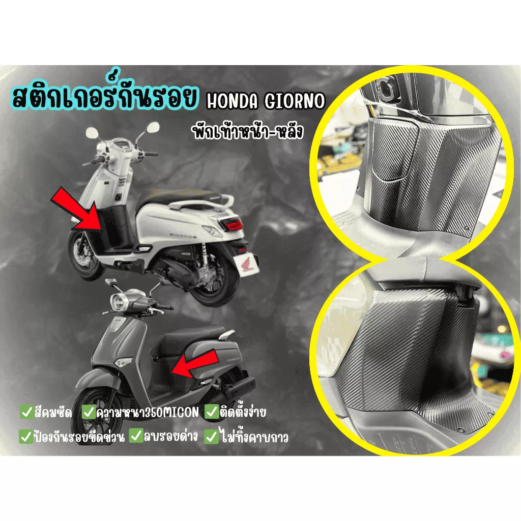 สติกเกอร์กันรอยพักเท้า Honda Giorno (หน้า-หลัง)