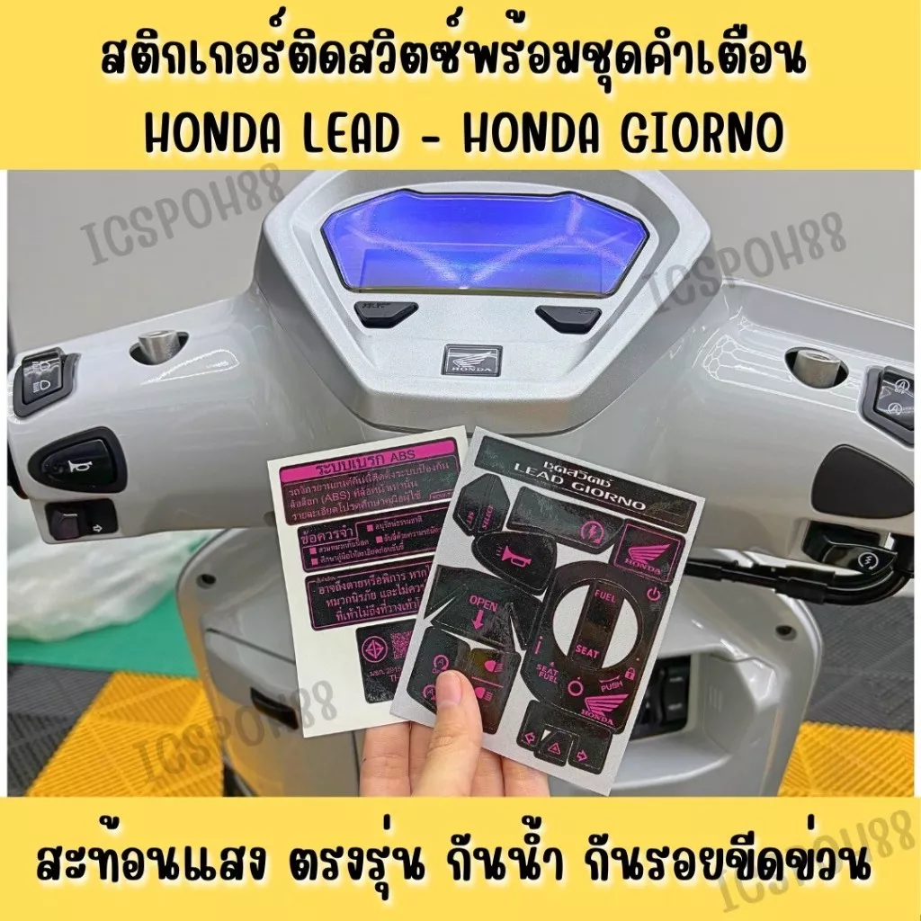 สติกเกอร์ชุดสวิตช์และคำเตือน Honda Lead Giorno