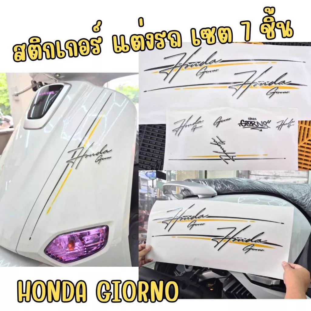 สติ๊กเกอร์แต่งรถ Honda Giorno ลายเซ็น (ชุด) - อะไหล่แต่ง Giorno+
