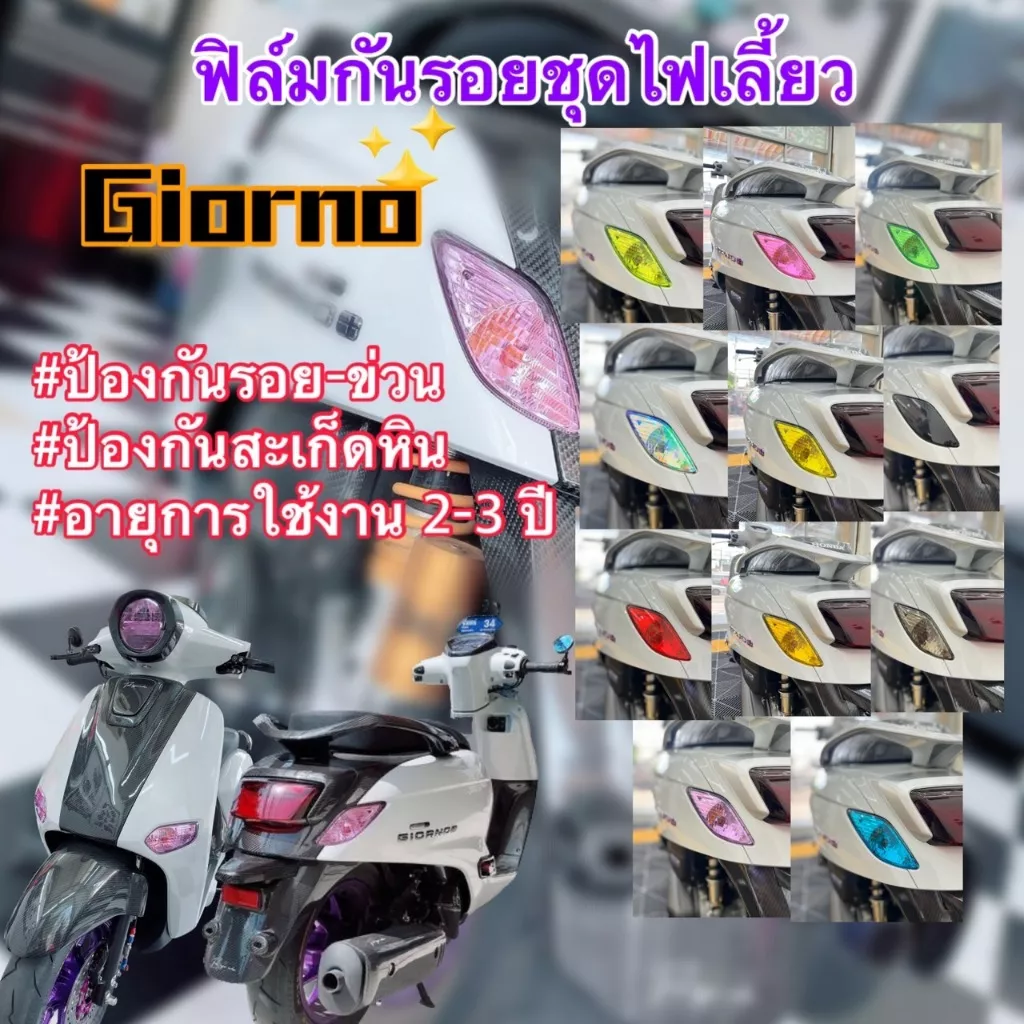 ฟิล์มกันรอยไฟเลี้ยว Honda Giorno - อะไหล่แต่ง Giorno+