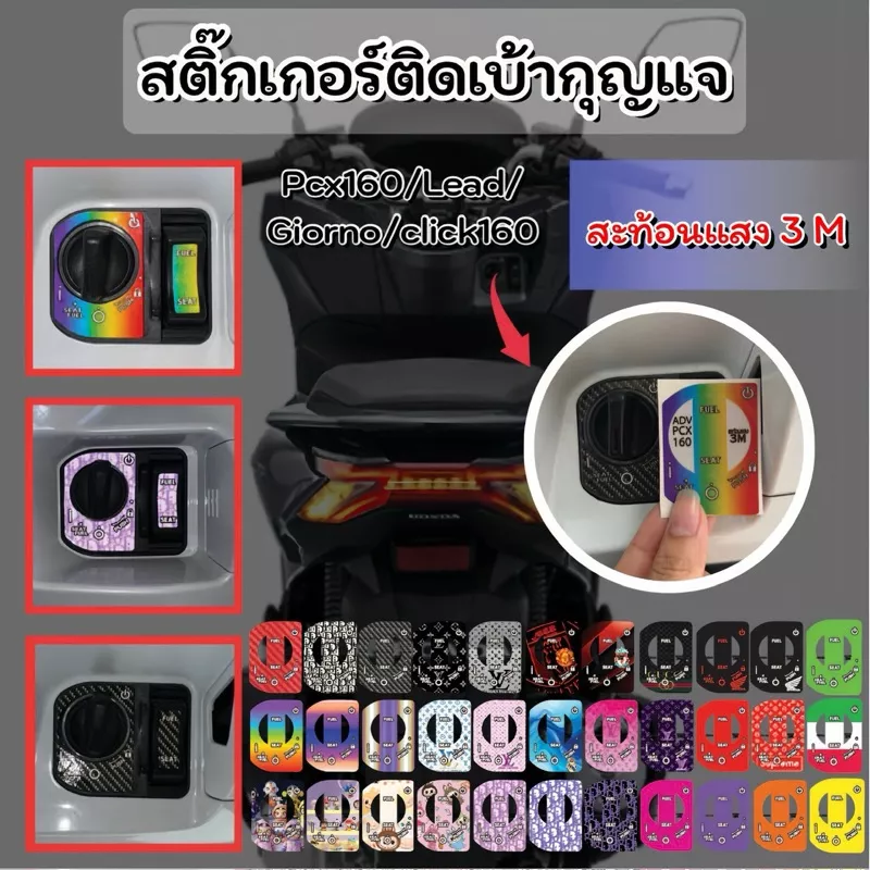 สติ๊กเกอร์เบ้ากุญแจ 3M สะท้อนแสง ตรงรุ่น Honda Giorno, PCX160, LEAD, Click 160 - อะไหล่แต่ง Giorno+