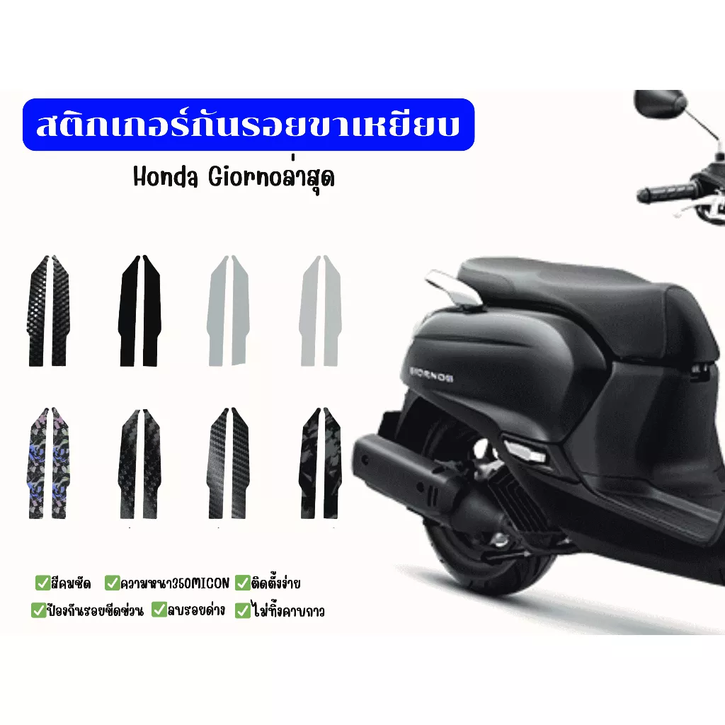 สติ๊กเกอร์พักเท้า Honda Giorno+ - อะไหล่แต่ง Giorno+