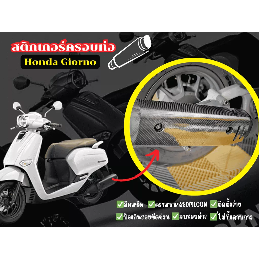 สติกเกอร์กันรอยครอบท่อ Honda Giorno - อะไหล่แต่ง Giorno+
