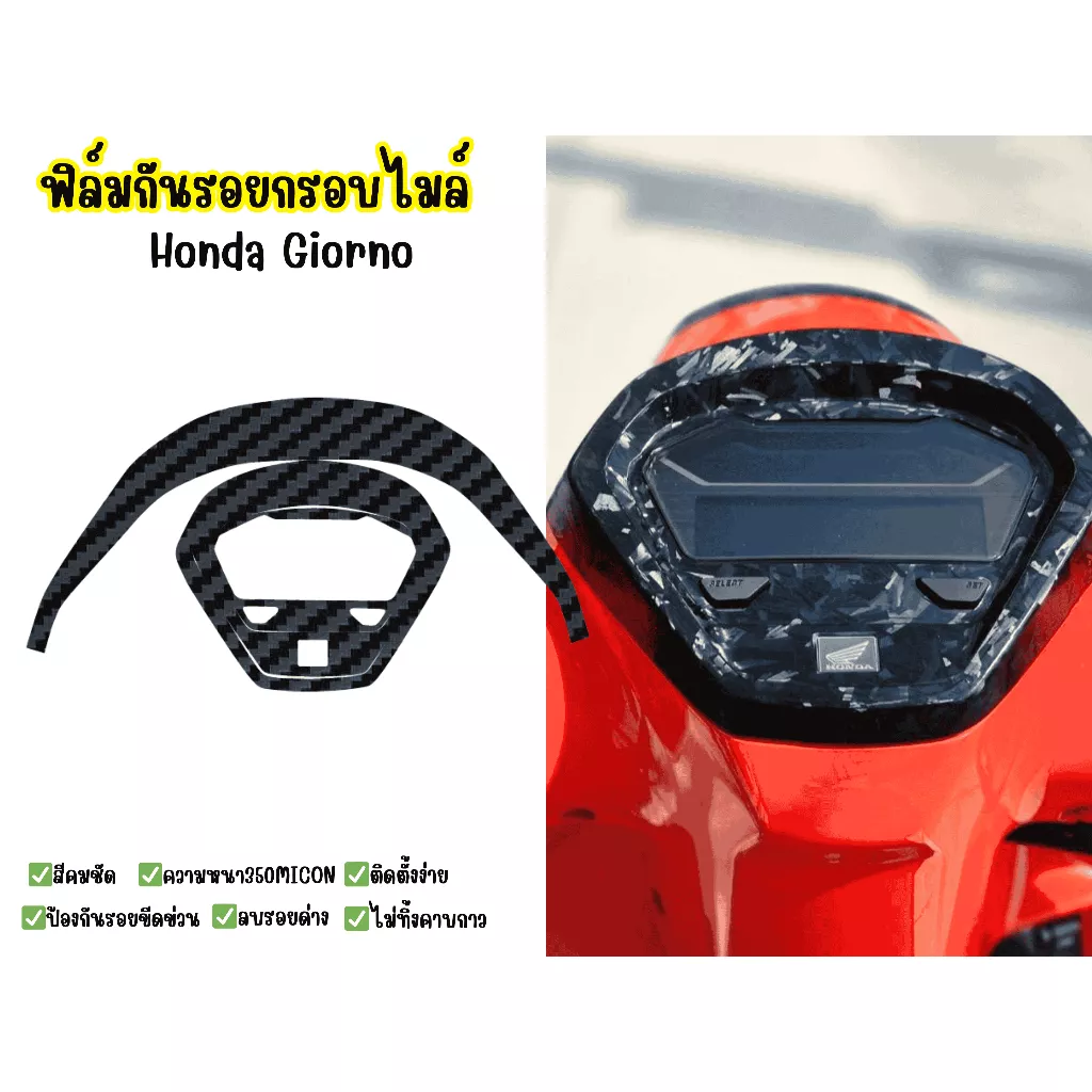 สติกเกอร์ครอบเรือนไมล์ Honda Giorno - อะไหล่แต่ง Giorno+