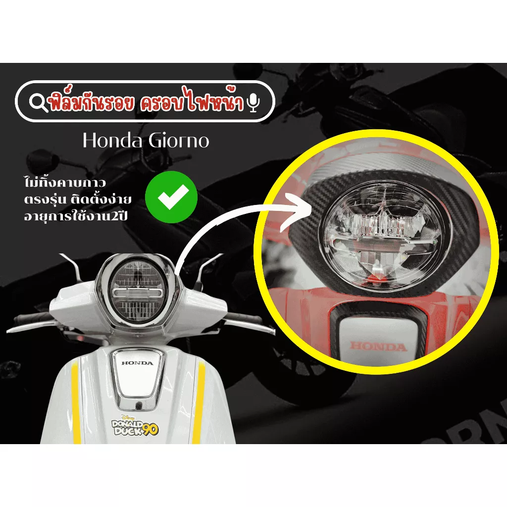 ฟิล์มกันรอยไฟหน้า Honda Giorno+ | สติกเกอร์กันรอยครอบไฟหน้า ตรงรุ่น