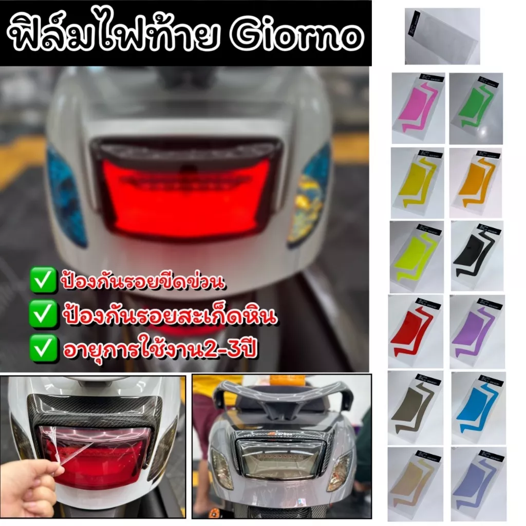 ฟิล์มกันรอยไฟท้าย Honda Giorno ตรงรุ่น