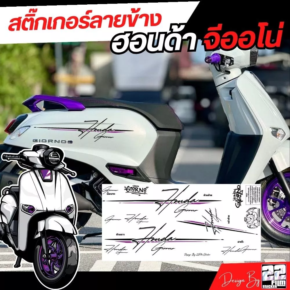 สติ๊กเกอร์ Honda Giorno ลายข้าง ลายเส้น คลีนๆ ปรับสีได้ - อะไหล่แต่ง Giorno+