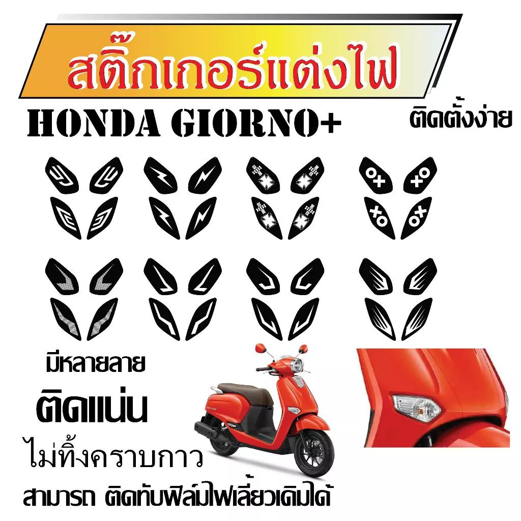 สติ๊กเกอร์แต่งไฟเลี้ยว Honda Giorno 2023-2025