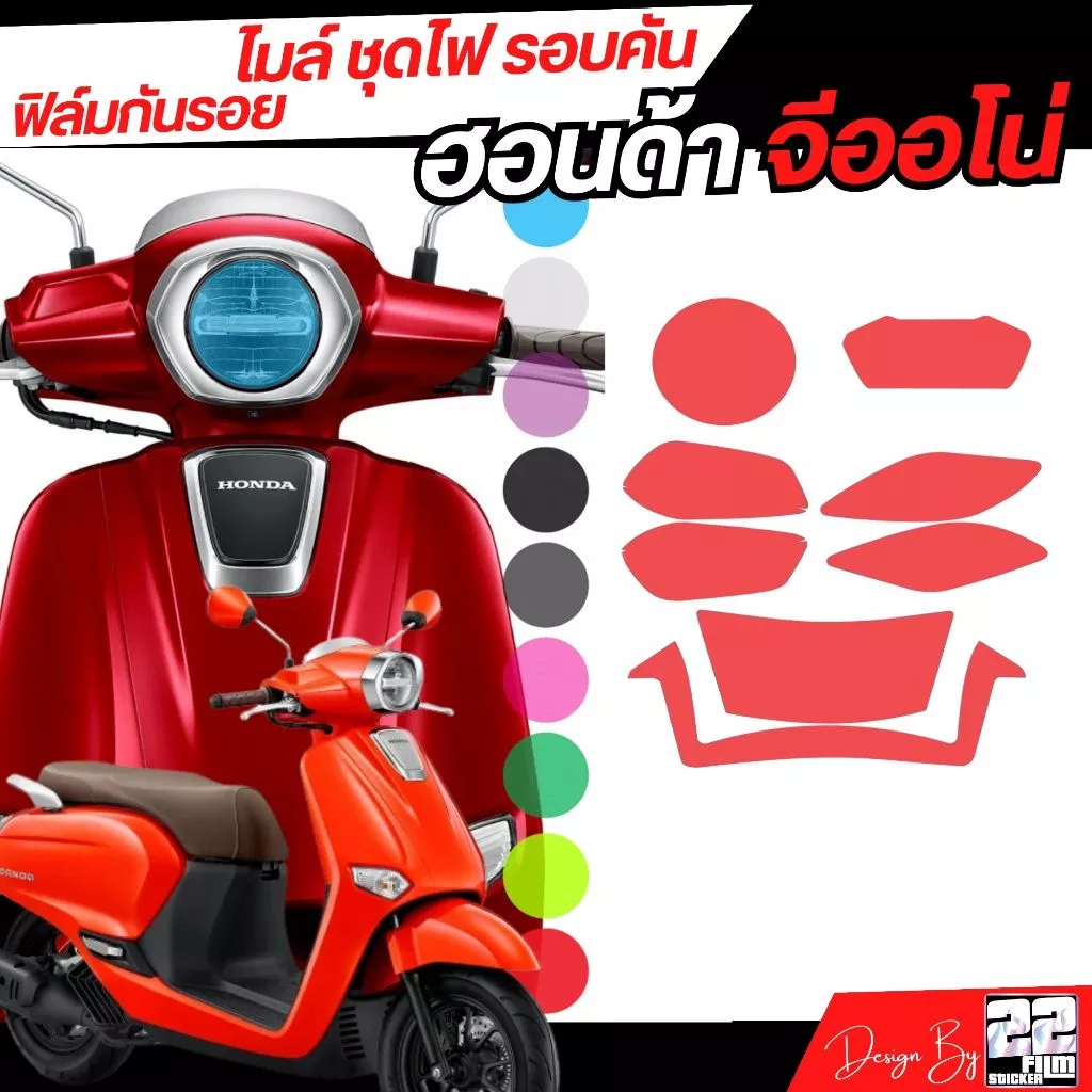 ชุดฟิล์มกันรอยไฟรอบคัน สำหรับ Honda Giorno+ (2023-2025) ปกป้องไมล์และชุดไฟ