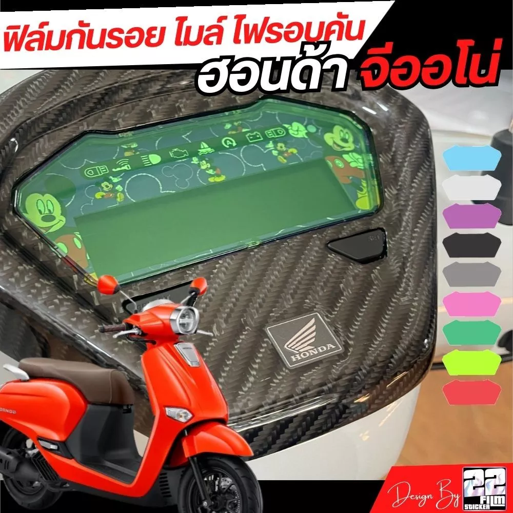 ฟิล์มกันรอยเรือนไมล์และชุดไฟ Honda Giorno