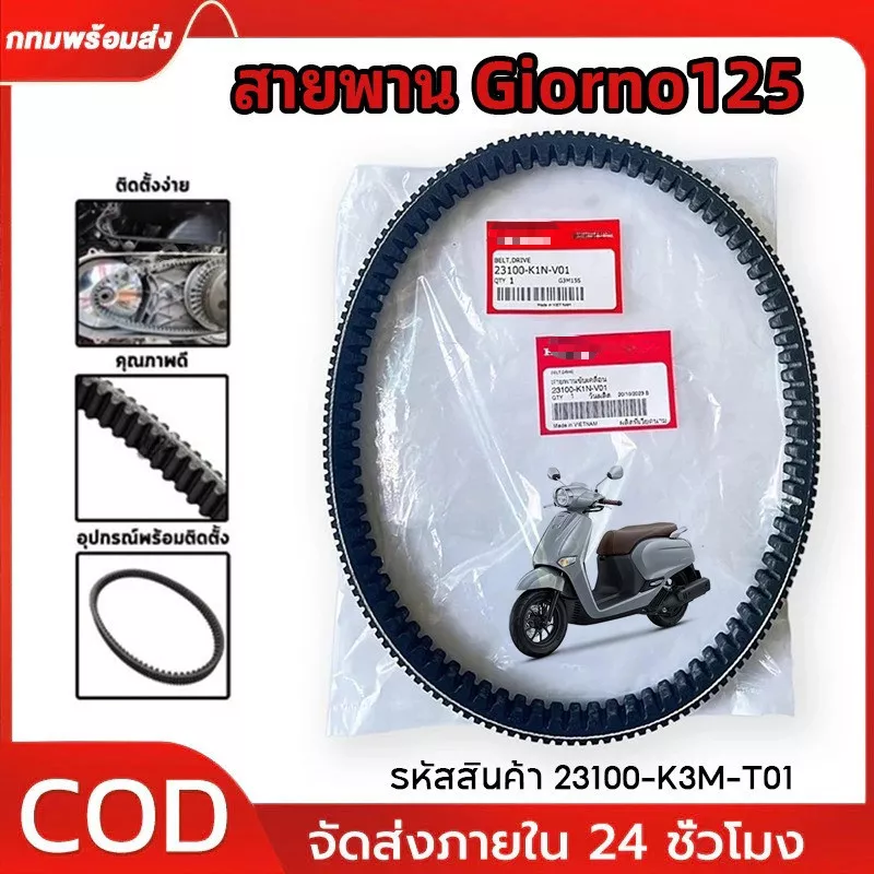 สายพานแท้ Honda Giorno 125 (2023-2024) รหัส 23100-K3M-T01 - อะไหล่แต่ง Giorno+