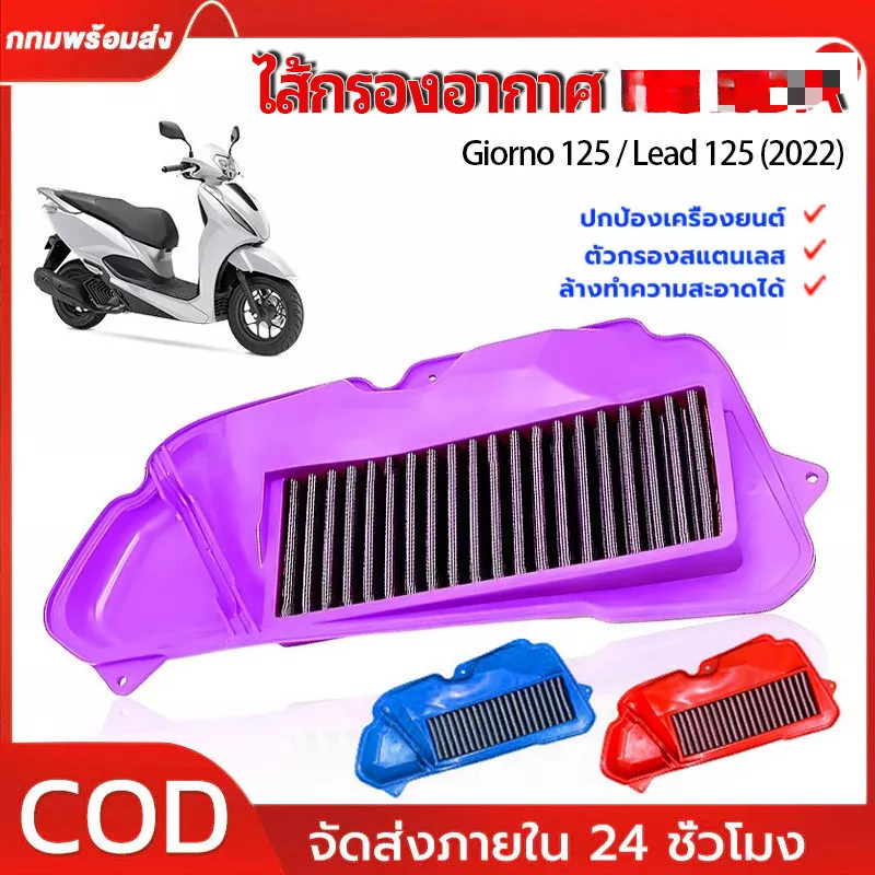 ไส้กรองอากาศแต่งสแตนเลส Honda Giorno 125 / Lead 125 (ล้างทำความสะอาดได้) - อะไหล่แต่ง Giorno+