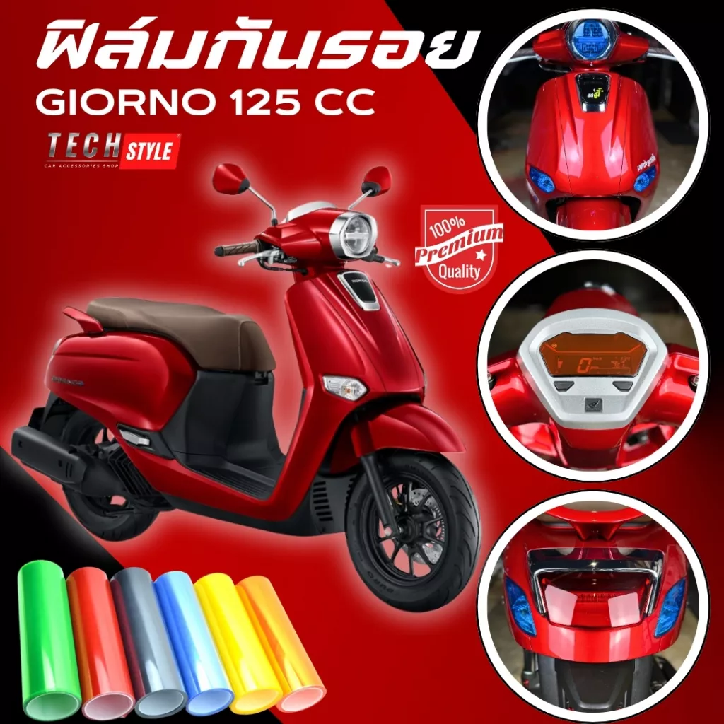 ฟิล์มกันรอย Honda Giorno 125 (14 สี) ฟิล์ม 3 ชั้น เกรด Premium - อะไหล่แต่ง Giorno+