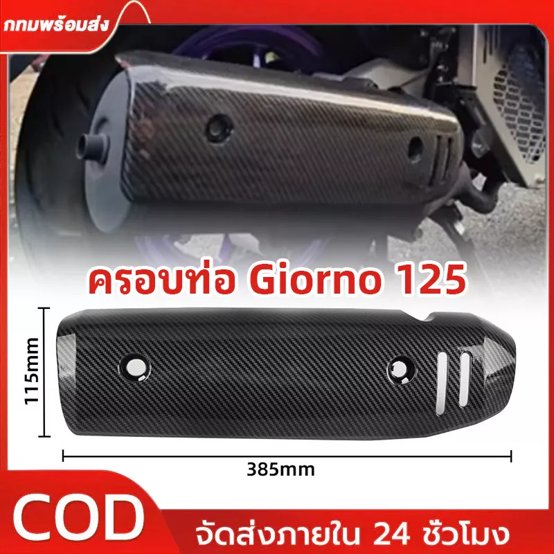 ฝาครอบท่อไอเสียคาร์บอนไฟเบอร์ ลายน้ำโอน สำหรับ Honda Giorno 125 (รุ่นปี 2025) - อะไหล่แต่ง Giorno+