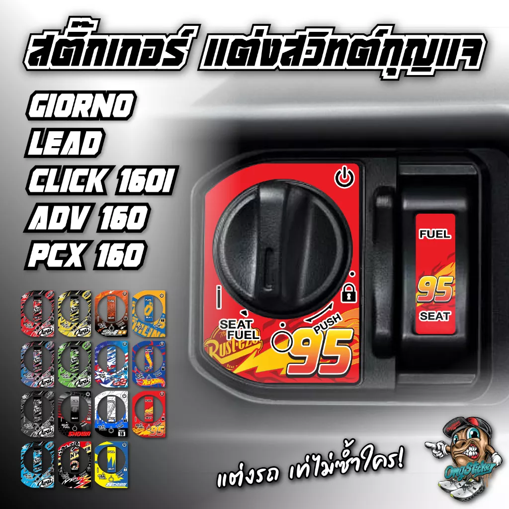 สติกเกอร์แต่งสวิตช์กุญแจ Honda Giorno / Lead / Click160 / ADV160 / PCX160 - อะไหล่แต่ง Giorno+
