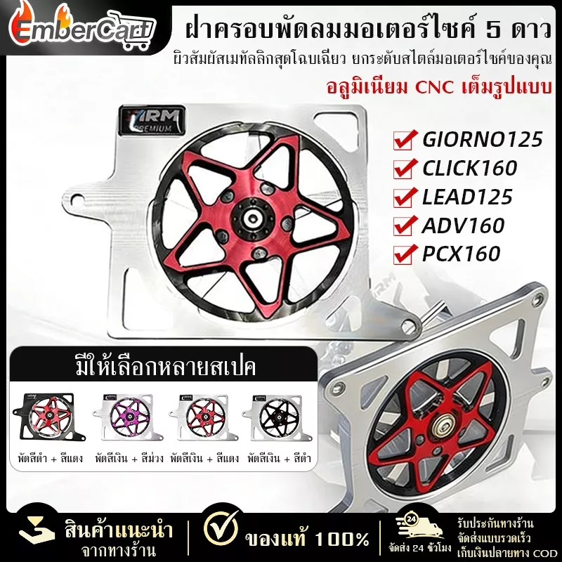 ฝาครอบพัดลมหม้อน้ำ CNC EmberCart Honda Giorno125 PCX160 ADV160 Click160 Lead125 - อะไหล่แต่ง Giorno+