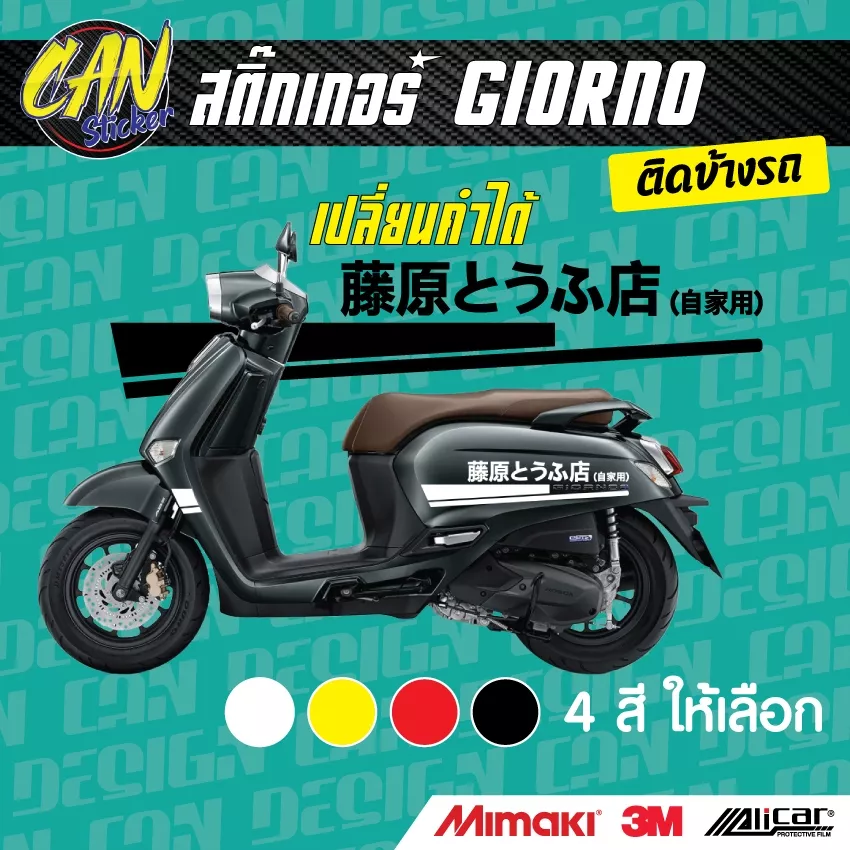 สติ๊กเกอร์ติดข้างรถ Honda Giorno เกรด Wrap สะท้อนแสง (เลือกข้อความได้) - อะไหล่แต่ง Giorno+