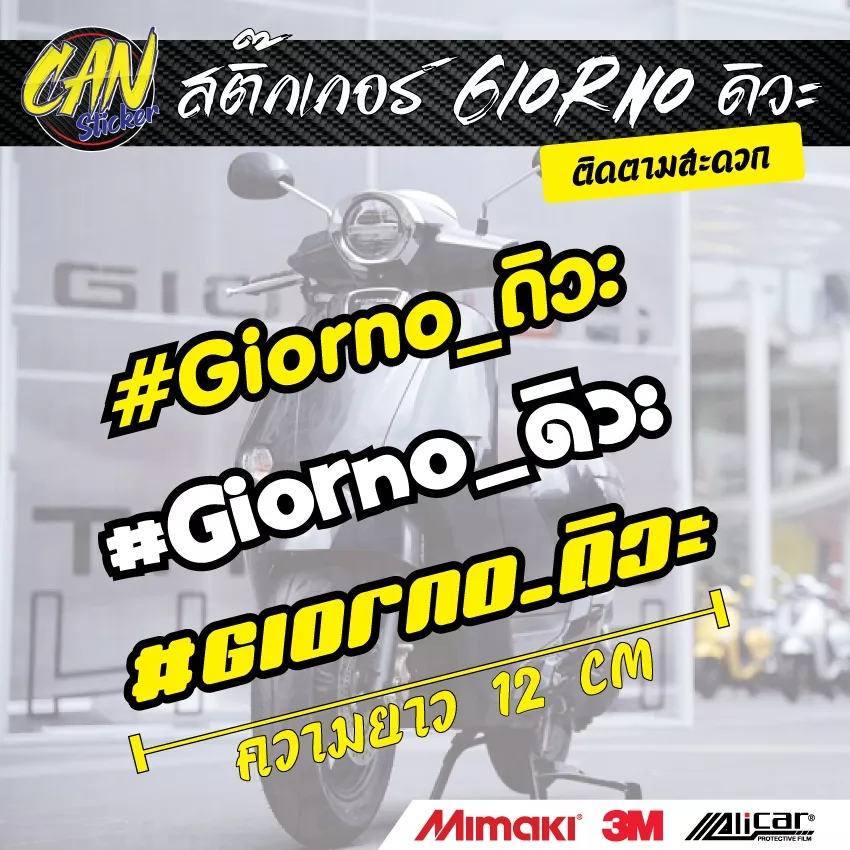 สติ๊กเกอร์ติดรถ Honda Giorno: สติ๊กเกอร์สะท้อนแสง 3M (หลายแบบ) - อะไหล่แต่ง Giorno+