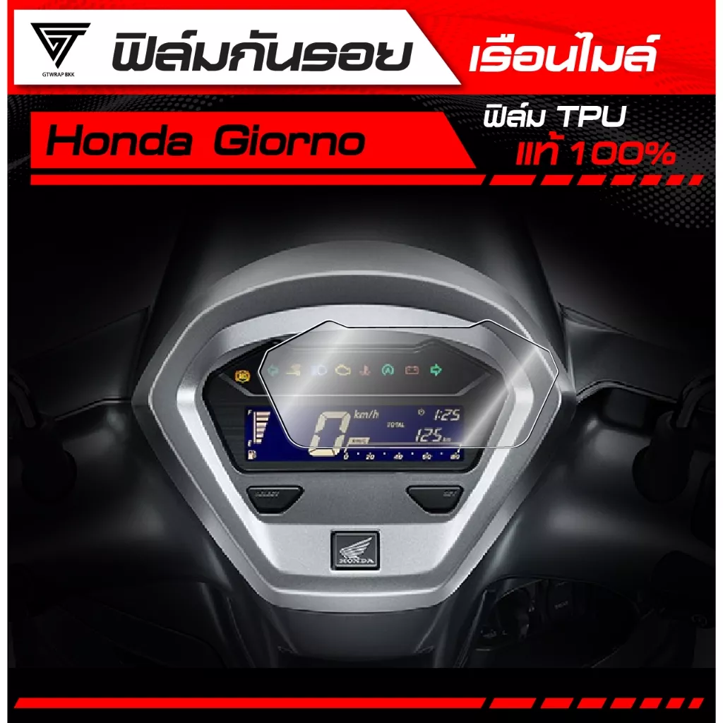 ฟิล์มกันรอยเรือนไมล์ Honda Giorno TPU แท้ 100% เกรดพรีเมียม (Self-Healing) - อะไหล่แต่ง Giorno+