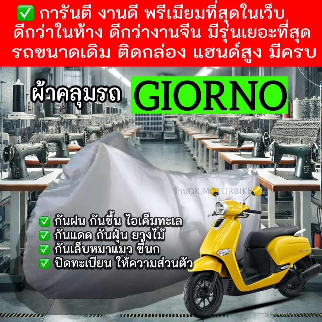 ผ้าคลุมรถมอเตอร์ไซค์ Honda Giorno เกรดพรีเมียม - อะไหล่แต่ง Giorno+