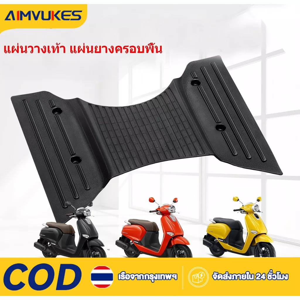 แผ่นวางเท้า ยางครอบพื้น แผ่นยางรองพื้น Honda Giorno125 ปี 2023 - อะไหล่แต่ง Giorno+