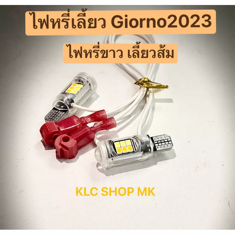 ไฟหรี่เลี้ยว LED Honda Giorno+ (2023+) และรุ่นอื่นๆ ขั้ว T10 (ไม่ต้องตัดต่อสายไฟ, ใช้รีเลย์แต่ง)