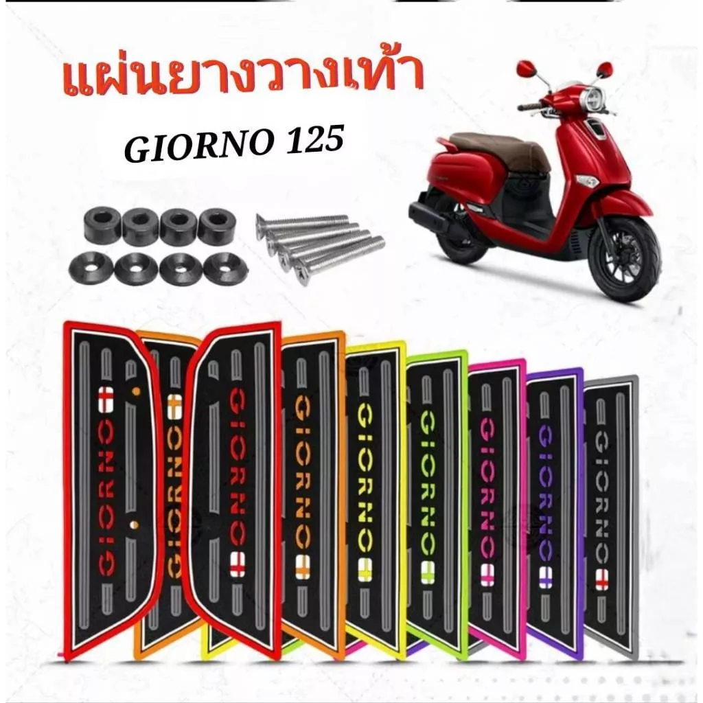 แผ่นยางวางเท้า Honda Giorno 125 หลากสี พร้อมชุดติดตั้ง