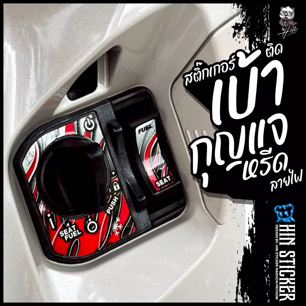 Hinsticker สติ๊กเกอร์แต่งเบ้ากุญแจลายไฟ สำหรับ Honda Giorno, Lead, PCX, Click 160