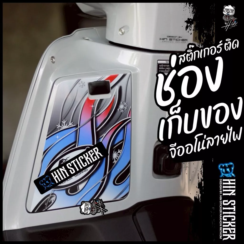 Hinsticker สติ๊กเกอร์ลายไฟ สำหรับช่องเก็บของ Honda Giorno | มีหลายสีให้เลือก