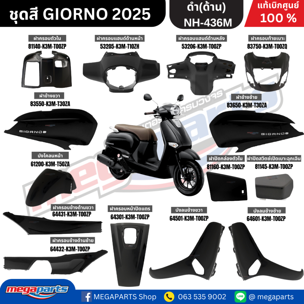 ชุดสีทั้งคัน HONDA GIORNO (จีออโน่) ปี 2025 สีดำด้าน (BLK) สตาร์ตมือ ล้อแม็ก ดิสก์เบรกหน้า ABS แท้เบิกศูนย์ Honda 100% - อะไหล่แต่ง Giorno+