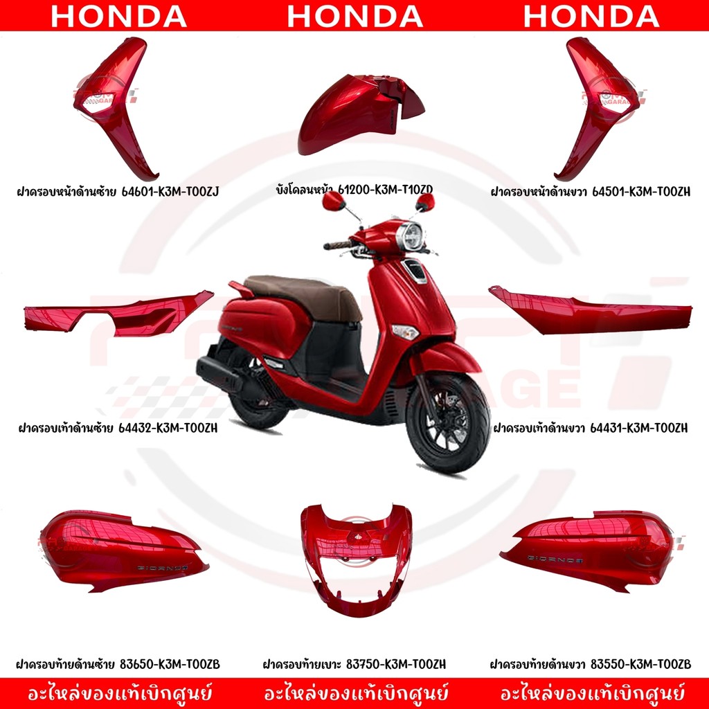 ชุดสี Honda Giorno 125 ปี 2024 (สีแดงแก้ว) แท้ศูนย์ - อะไหล่แต่ง Giorno+