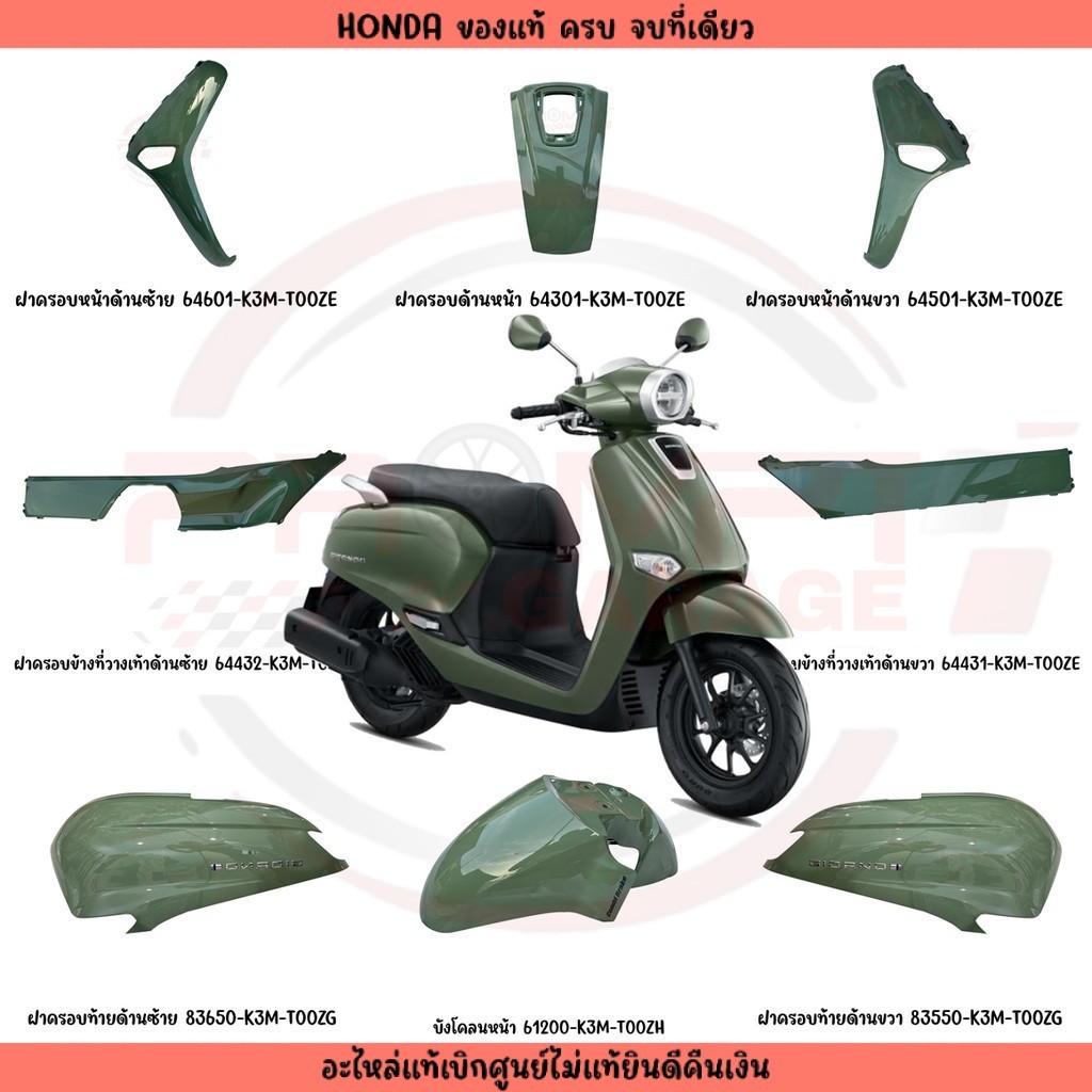 ชุดสีแท้ศูนย์ Honda Giorno+ 125 (2024) - สีเขียว (Pearl Beryl Green) - อะไหล่แต่ง Giorno+