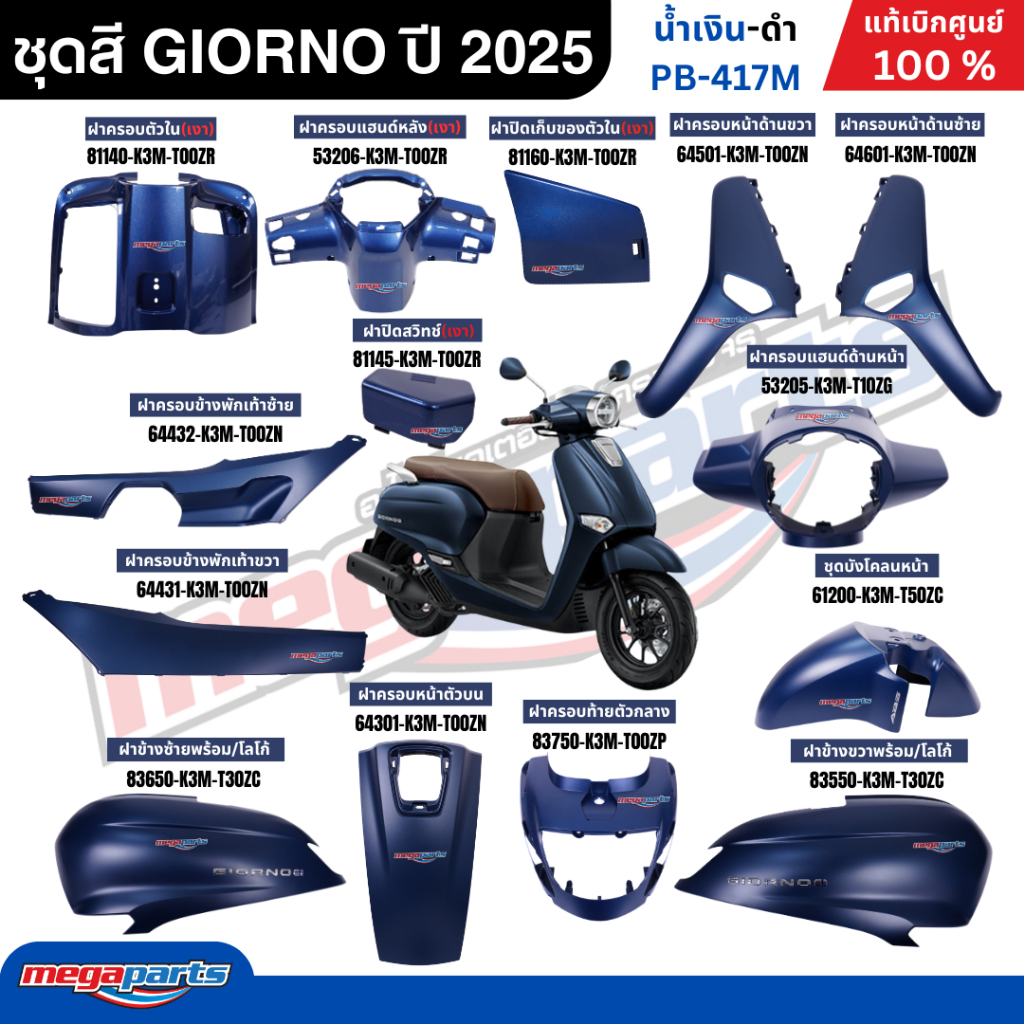 ชุดสี Honda Giorno ปี 2025 ABS น้ำเงิน-ดำ PB-417M แท้ศูนย์ - อะไหล่แต่ง Giorno+