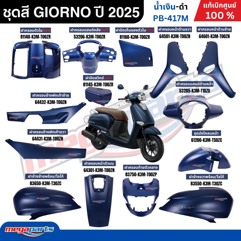 ชุดสี Honda Giorno ปี 2025 ABS น้ำเงิน-ดำ PB-417M แท้ศูนย์