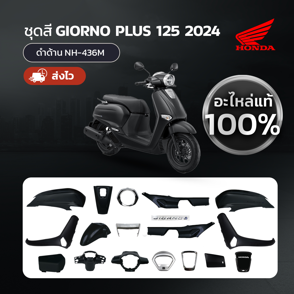 ชุดสีแท้ แยกชิ้น Honda Giorno ปี 2024 สีดำด้าน NH-436M แท้ศูนย์