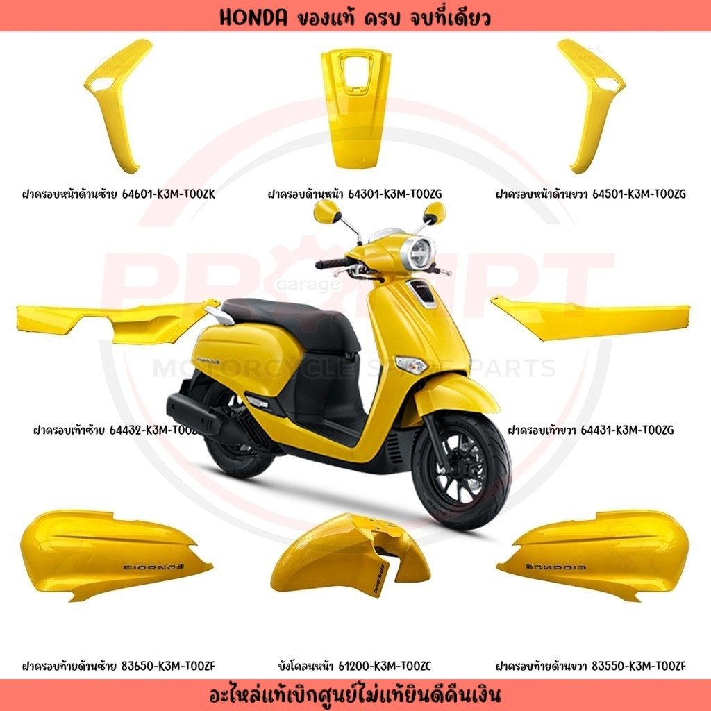 ชุดสี Honda Giorno 125 ปี 2024 (สีเหลือง) แท้ศูนย์