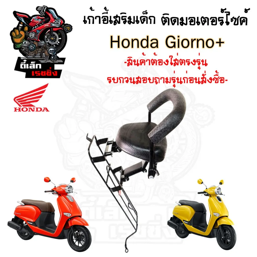 เก้าอี้เด็ก Honda Giorno+ ที่นั่งเด็ก Child Seat - อะไหล่แต่ง Giorno+