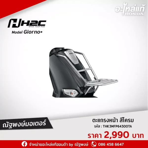ตะแกรงหน้า Honda Giorno+